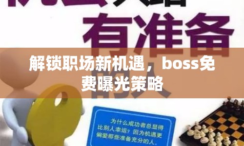 解鎖職場新機(jī)遇，boss免費曝光策略