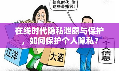 在線時代隱私泄露與保護，如何保護個人隱私？