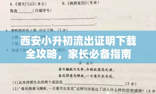 西安小升初流出證明下載全攻略，家長必備指南