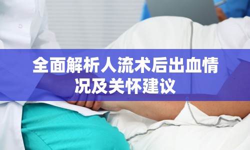 全面解析人流術后出血情況及關懷建議