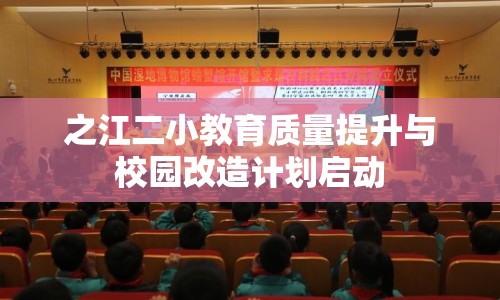 之江二小教育質(zhì)量提升與校園改造計劃啟動