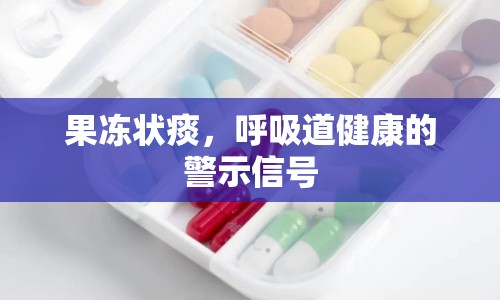 果凍狀痰，呼吸道健康的警示信號