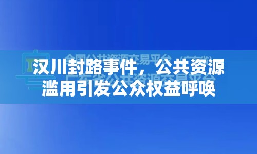 漢川封路事件，公共資源濫用引發(fā)公眾權(quán)益呼喚