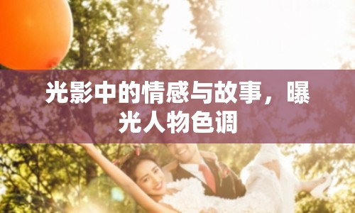 光影中的情感與故事，曝光人物色調(diào)