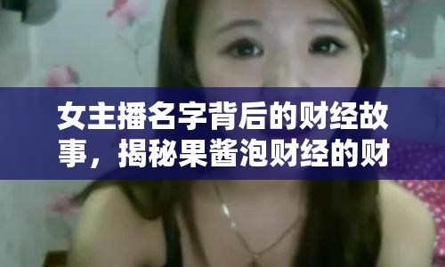 女主播名字背后的財經故事，揭秘果醬泡財經的財經真相