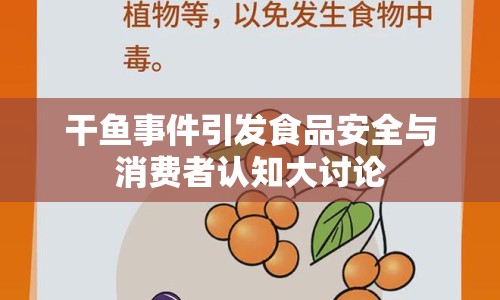 干魚事件引發(fā)食品安全與消費(fèi)者認(rèn)知大討論