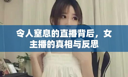 令人窒息的直播背后，女主播的真相與反思