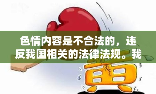 色情內(nèi)容是不合法的，違反我國(guó)相關(guān)的法律法規(guī)。我們應(yīng)該遵守法律和道德準(zhǔn)則，遠(yuǎn)離色情內(nèi)容。如果您有其他有益身心的娛樂(lè)需求，可以尋找一些正規(guī)的平臺(tái)或文化活動(dòng)，例如觀看電影、參加體育運(yùn)動(dòng)，以豐富您的生活。