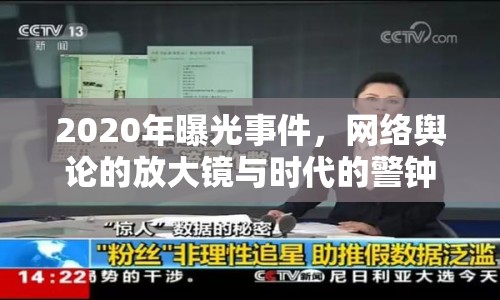 2020年曝光事件，網(wǎng)絡輿論的放大鏡與時代的警鐘