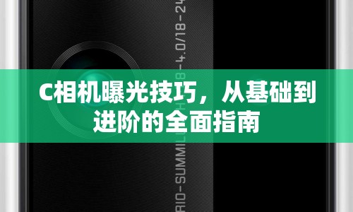 C相機曝光技巧，從基礎(chǔ)到進階的全面指南