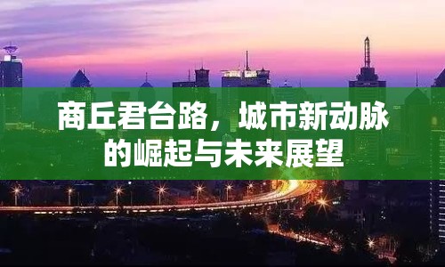 商丘君臺路，城市新動脈的崛起與未來展望