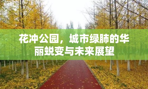 花沖公園，城市綠肺的華麗蛻變與未來展望