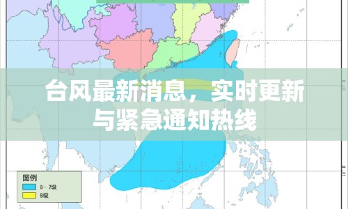 臺(tái)風(fēng)最新消息，實(shí)時(shí)更新與緊急通知熱線