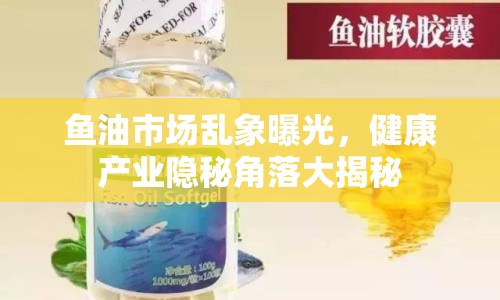 魚油市場亂象曝光，健康產(chǎn)業(yè)隱秘角落大揭秘