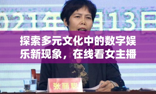 探索多元文化中的數(shù)字娛樂新現(xiàn)象，在線看女主播黑人