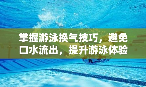 掌握游泳換氣技巧，避免口水流出，提升游泳體驗