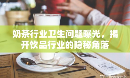 奶茶行業(yè)衛(wèi)生問(wèn)題曝光，揭開(kāi)飲品行業(yè)的隱秘角落