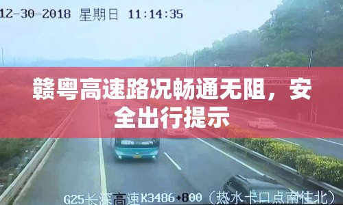 贛粵高速路況暢通無阻，安全出行提示