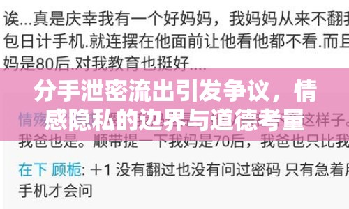 分手泄密流出引發(fā)爭議，情感隱私的邊界與道德考量