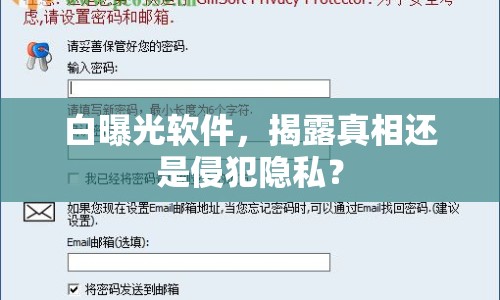 白曝光軟件，揭露真相還是侵犯隱私？