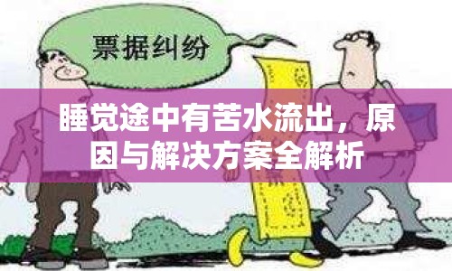 睡覺(jué)途中有苦水流出，原因與解決方案全解析