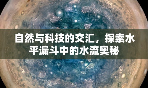 自然與科技的交匯，探索水平漏斗中的水流奧秘