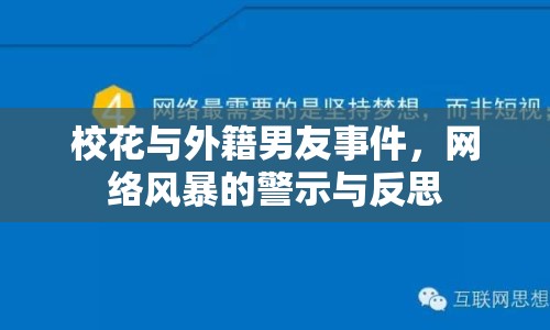 ?；ㄅc外籍男友事件，網(wǎng)絡風暴的警示與反思