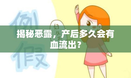 揭秘惡露，產(chǎn)后多久會有血流出？