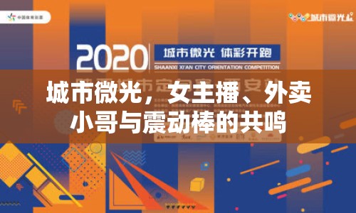 城市微光，女主播、外賣小哥與震動棒的共鳴