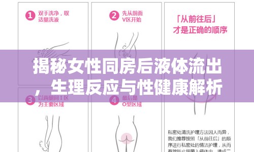 揭秘女性同房后液體流出，生理反應(yīng)與性健康解析