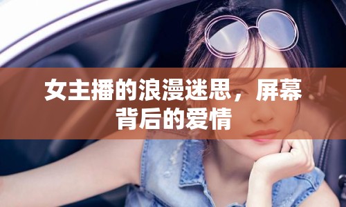 女主播的浪漫迷思，屏幕背后的愛情