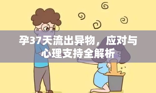 孕37天流出異物，應(yīng)對與心理支持全解析