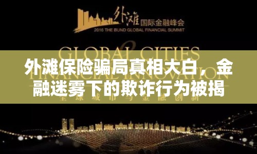 外灘保險騙局真相大白，金融迷霧下的欺詐行為被揭露