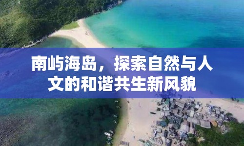 南嶼海島，探索自然與人文的和諧共生新風(fēng)貌