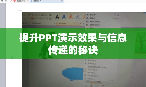 提升PPT演示效果與信息傳遞的秘訣