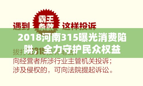 2018河南315曝光消費(fèi)陷阱，全力守護(hù)民眾權(quán)益