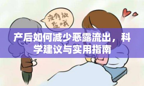 產后如何減少惡露流出，科學建議與實用指南