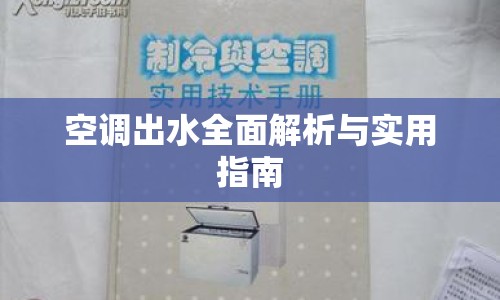 空調(diào)出水全面解析與實(shí)用指南