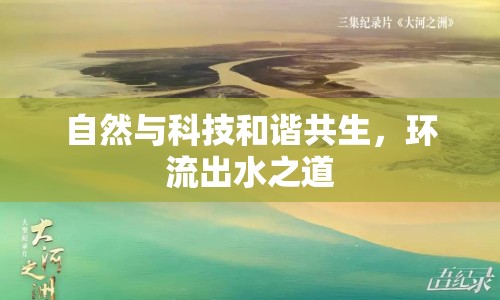 自然與科技和諧共生，環(huán)流出水之道