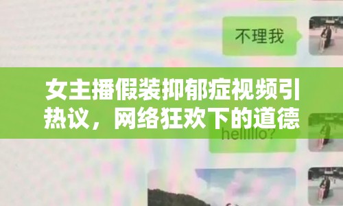 女主播假裝抑郁癥視頻引熱議，網(wǎng)絡(luò)狂歡下的道德底線與心理健康議題