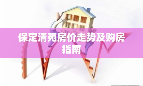 保定清苑房價走勢及購房指南