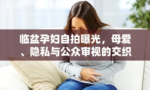 臨盆孕婦自拍曝光，母愛、隱私與公眾審視的交織