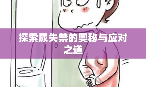 探索尿失禁的奧秘與應對之道