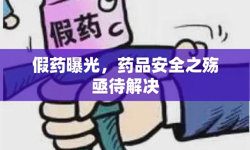 假藥曝光，藥品安全之殤亟待解決