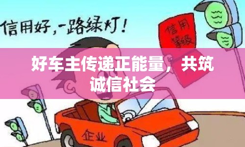 好車主傳遞正能量，共筑誠信社會