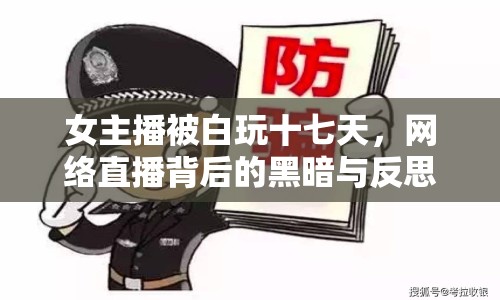 女主播被白玩十七天，網絡直播背后的黑暗與反思