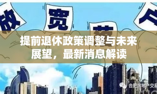 提前退休政策調(diào)整與未來展望，最新消息解讀