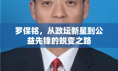 羅保銘，從政壇新星到公益先鋒的蛻變之路