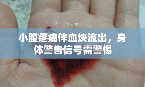 小腹疼痛伴血塊流出，身體警告信號(hào)需警惕