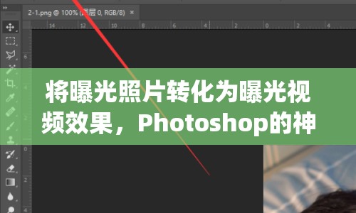 將曝光照片轉(zhuǎn)化為曝光視頻效果，Photoshop的神奇之旅